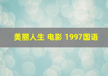 美丽人生 电影 1997国语